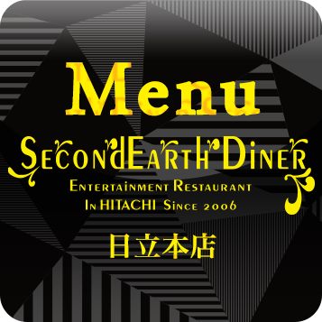 SecondEarth メニュー