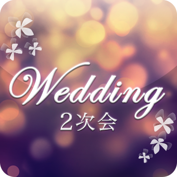 Wedding2次会