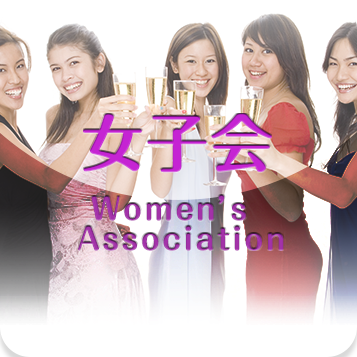 女子会